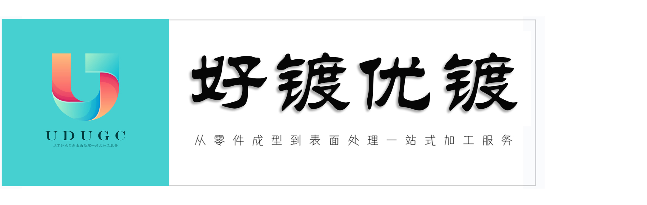 好镀优镀-有你镀，由你镀，优你镀！
