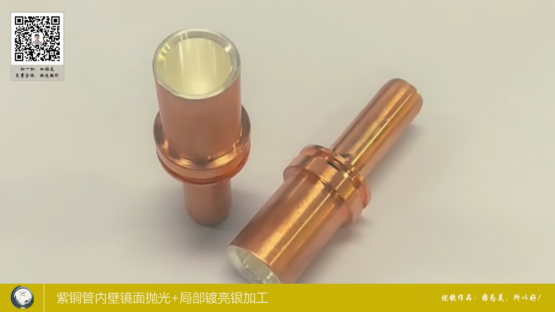 紫铜管内壁镜面抛光+局部镀亮银加工