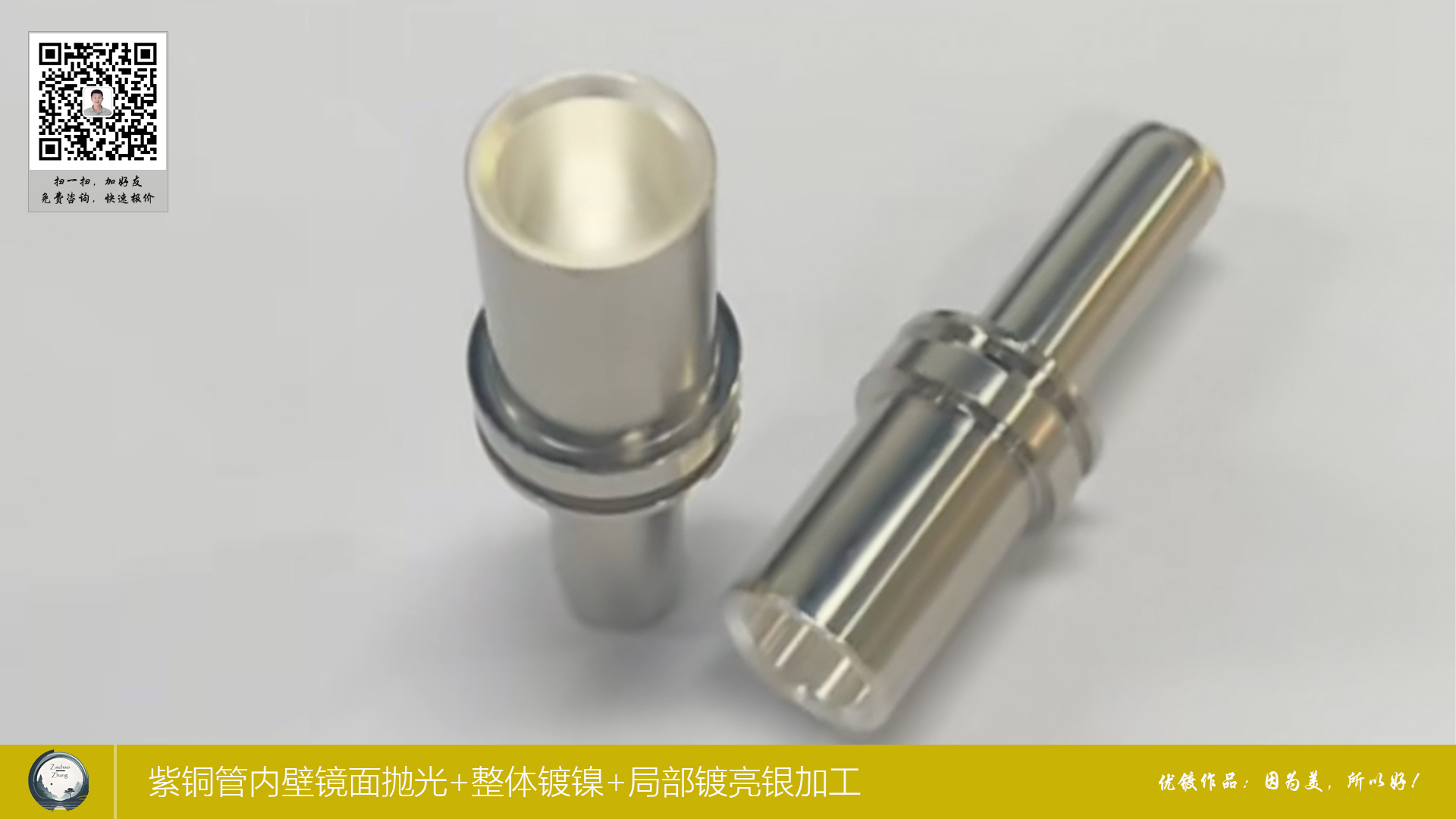 紫铜管内壁镜面抛光+整体镀镍+局部镀亮银加工