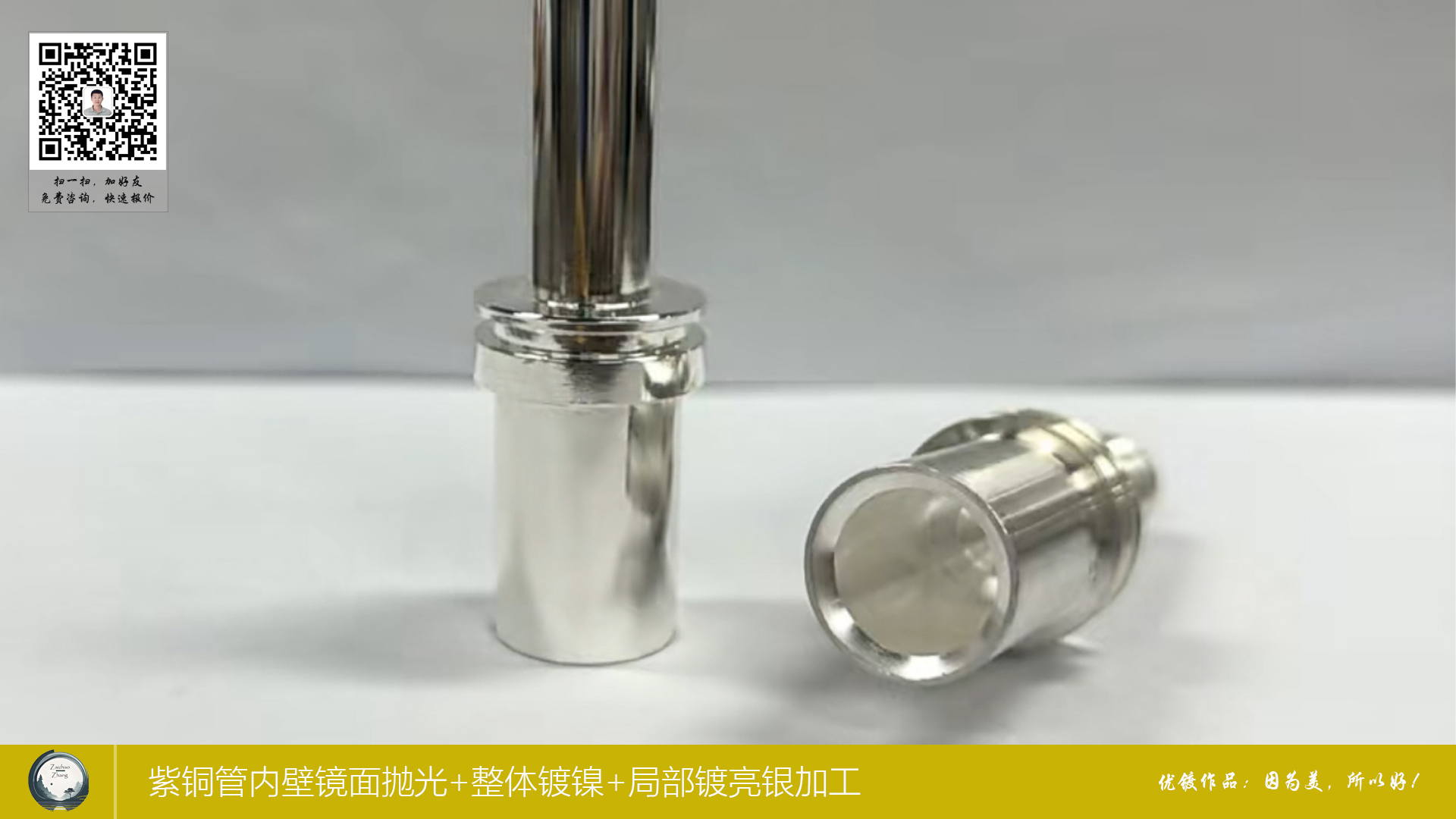 紫铜管内壁镜面抛光+整体镀镍+局部镀亮银加工2