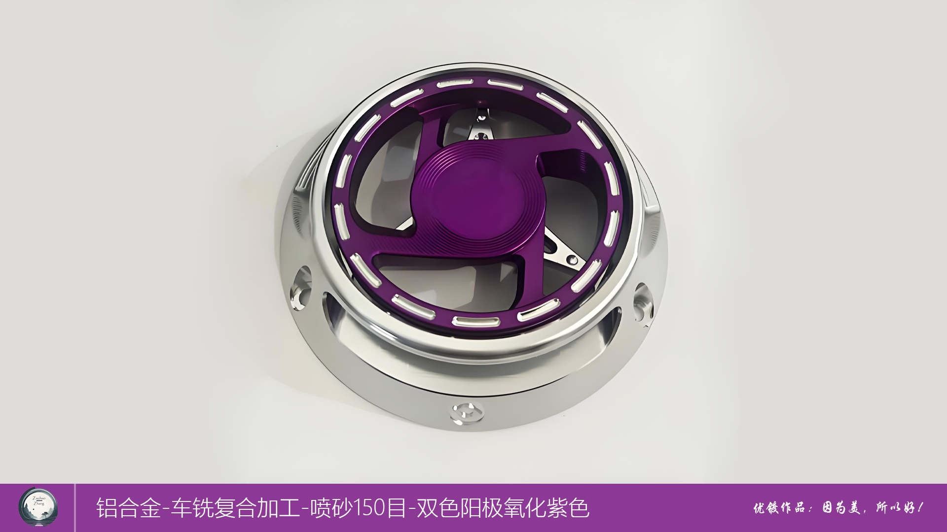 铝合金-车铣复合加工-喷砂150目-双色阳极氧化紫色