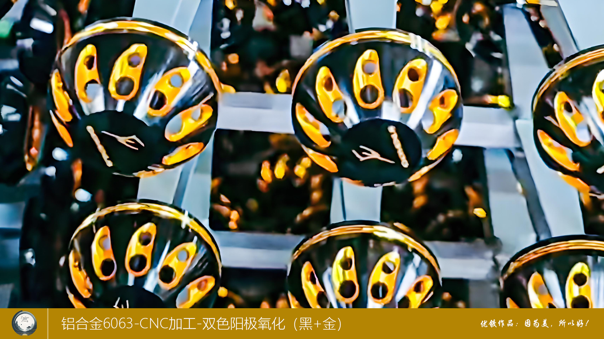 铝合金6063CNC加工+双色阳极氧化(黑色+金色)