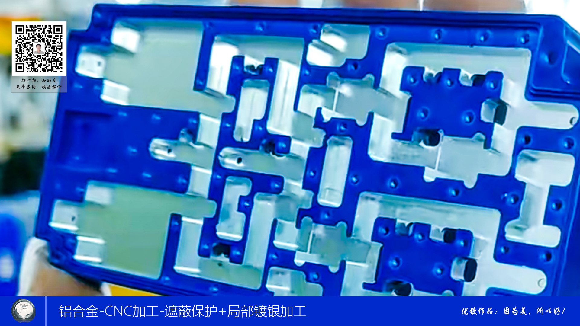 铝合金CNC加工+遮蔽保护+局部镀银加工