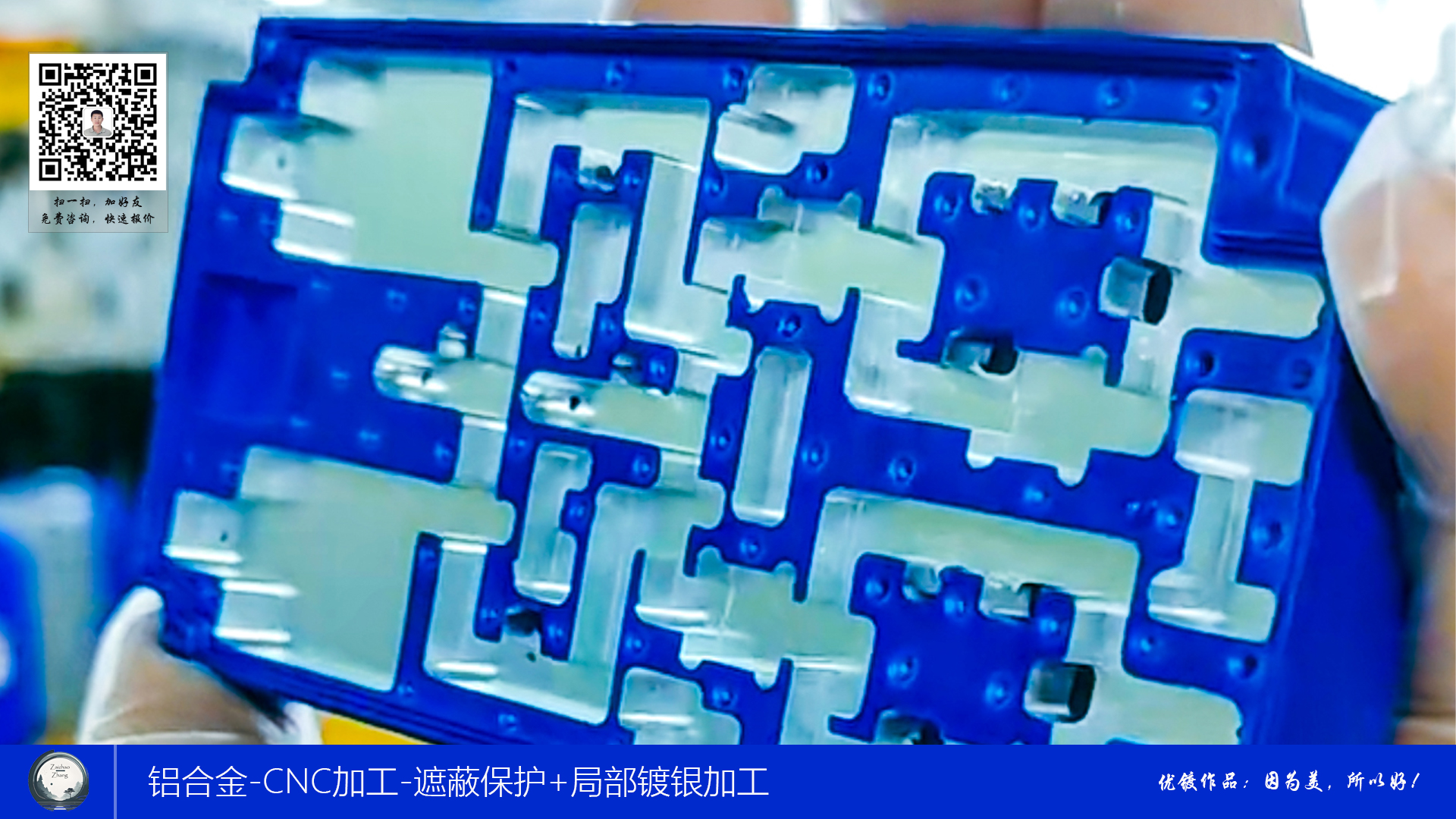 铝合金CNC加工+遮蔽保护+局部镀银加工2