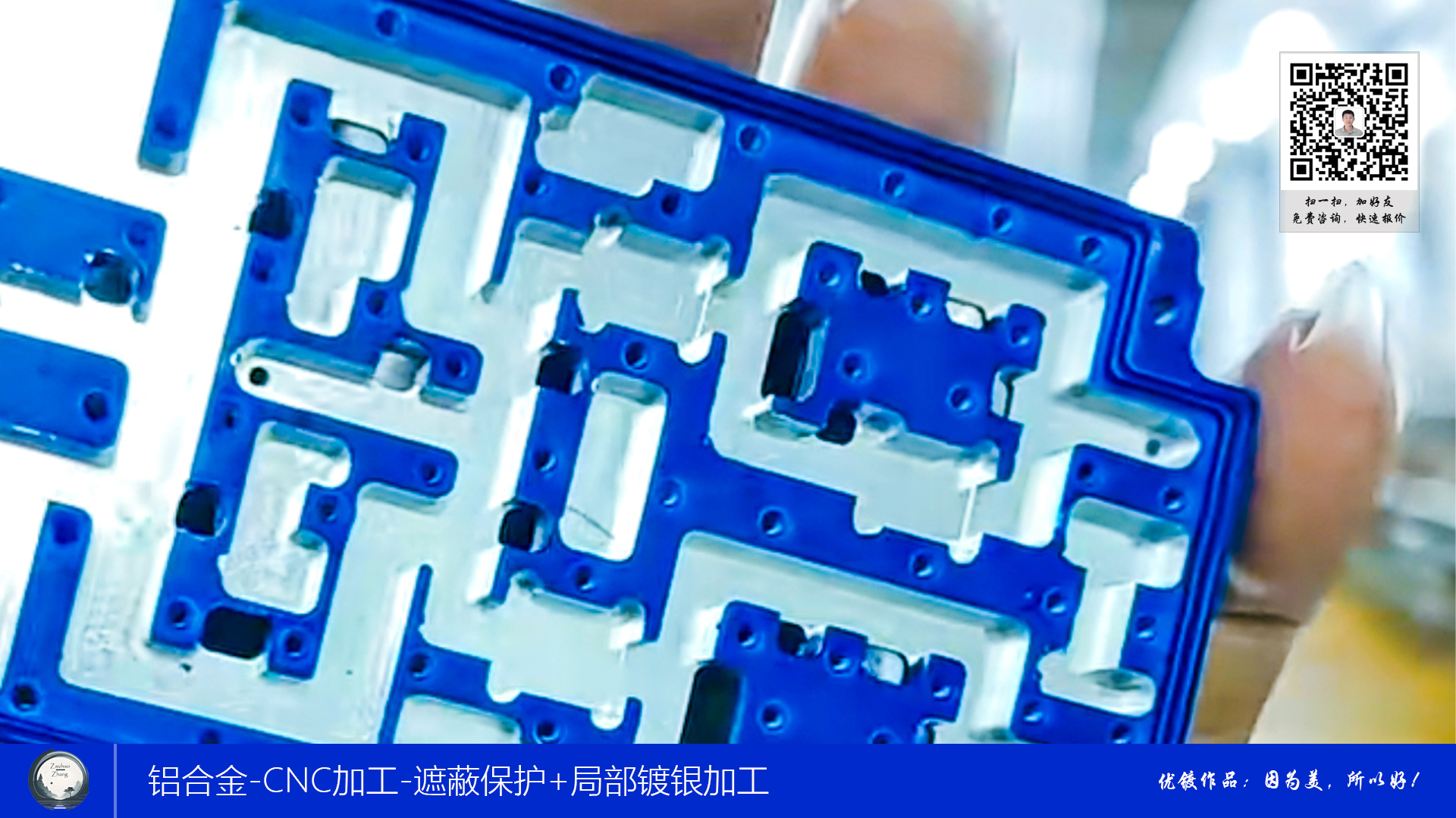 铝合金CNC加工+遮蔽保护+局部镀银加工3