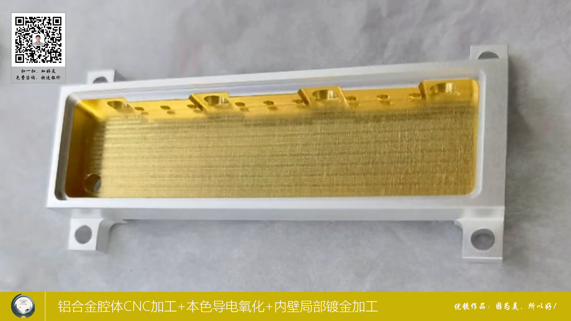 铝合金腔体CNC加工+本色导电氧化+内壁局部镀金加工