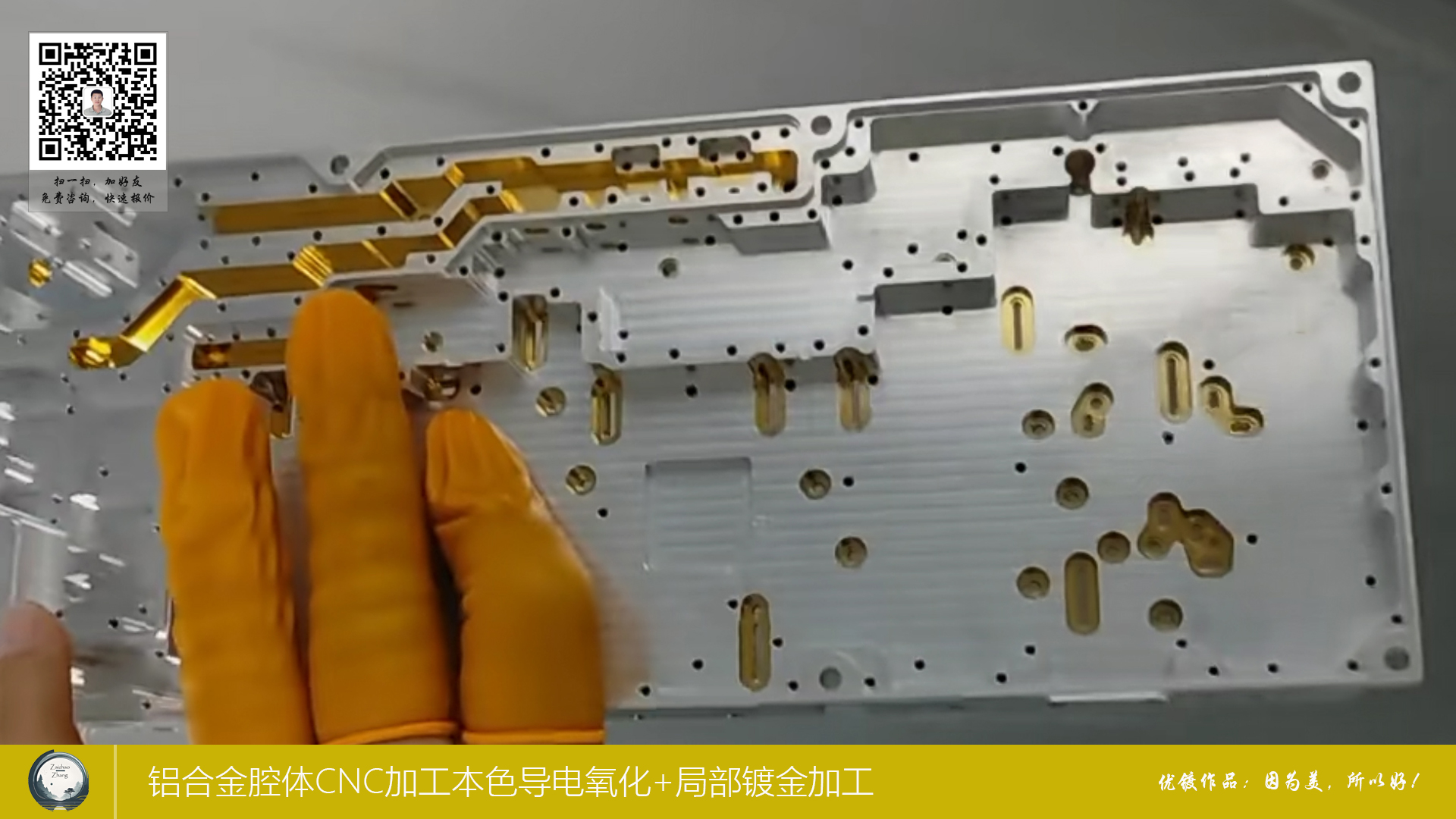 铝合金腔体CNC加工本色导电氧化+局部镀金加工