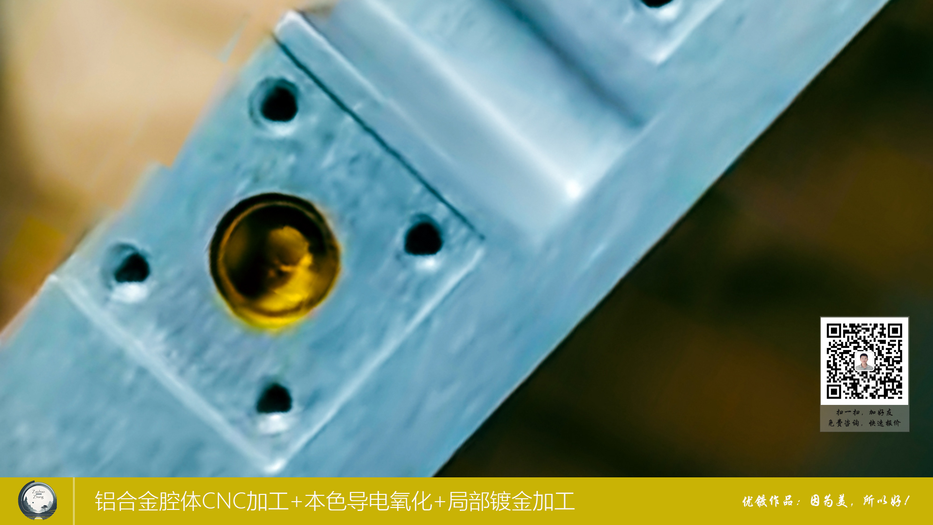 铝合金腔体CNC加工+本色导电氧化+局部镀金加工3