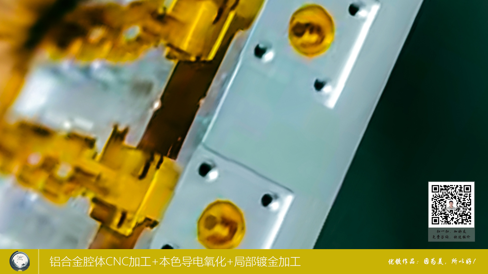 铝合金腔体CNC加工+本色导电氧化+局部镀金加工4