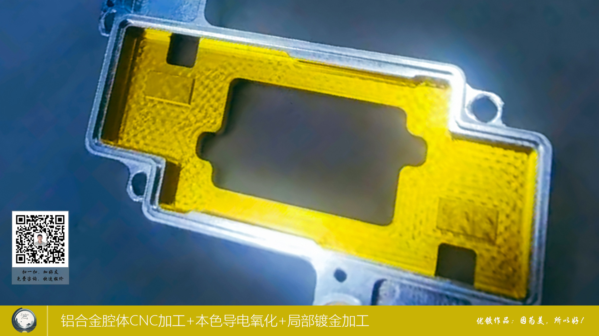 铝合金腔体CNC加工+本色导电氧化+局部镀金加工7