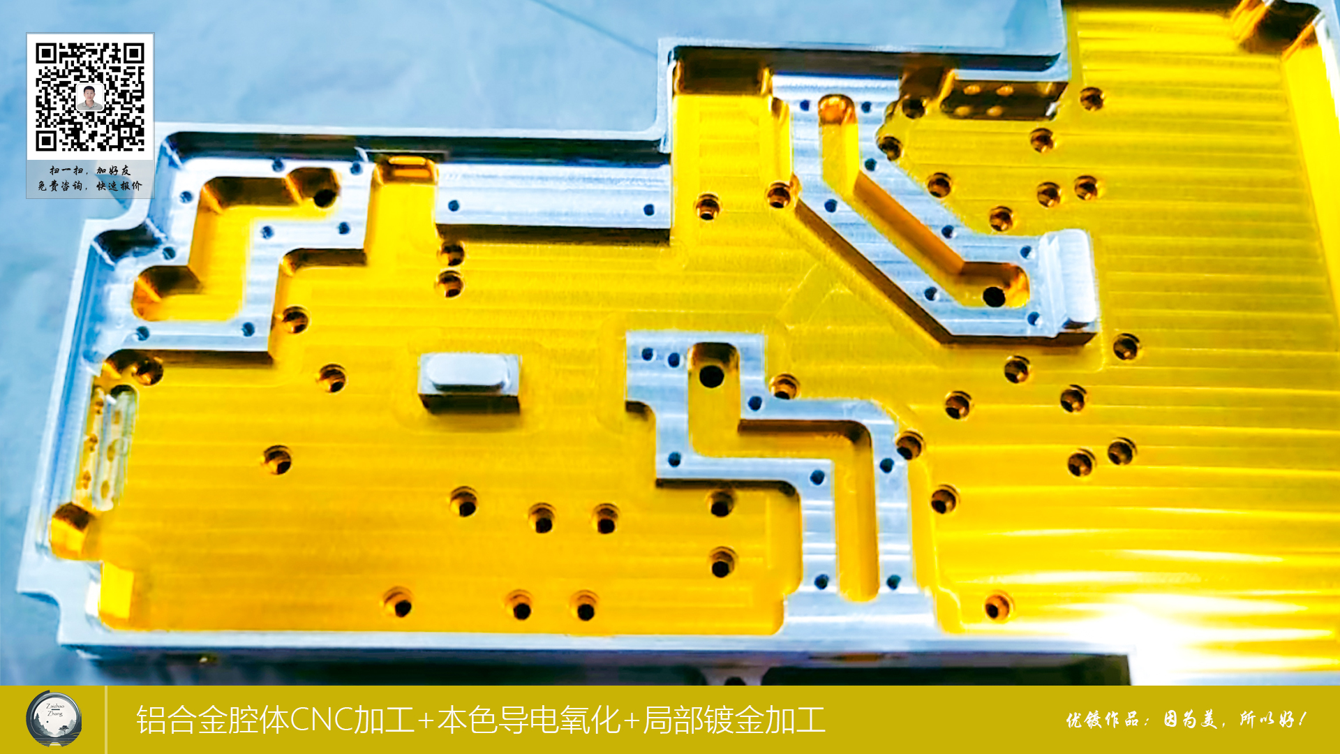 铝合金腔体CNC加工+本色导电氧化+局部镀金加工8