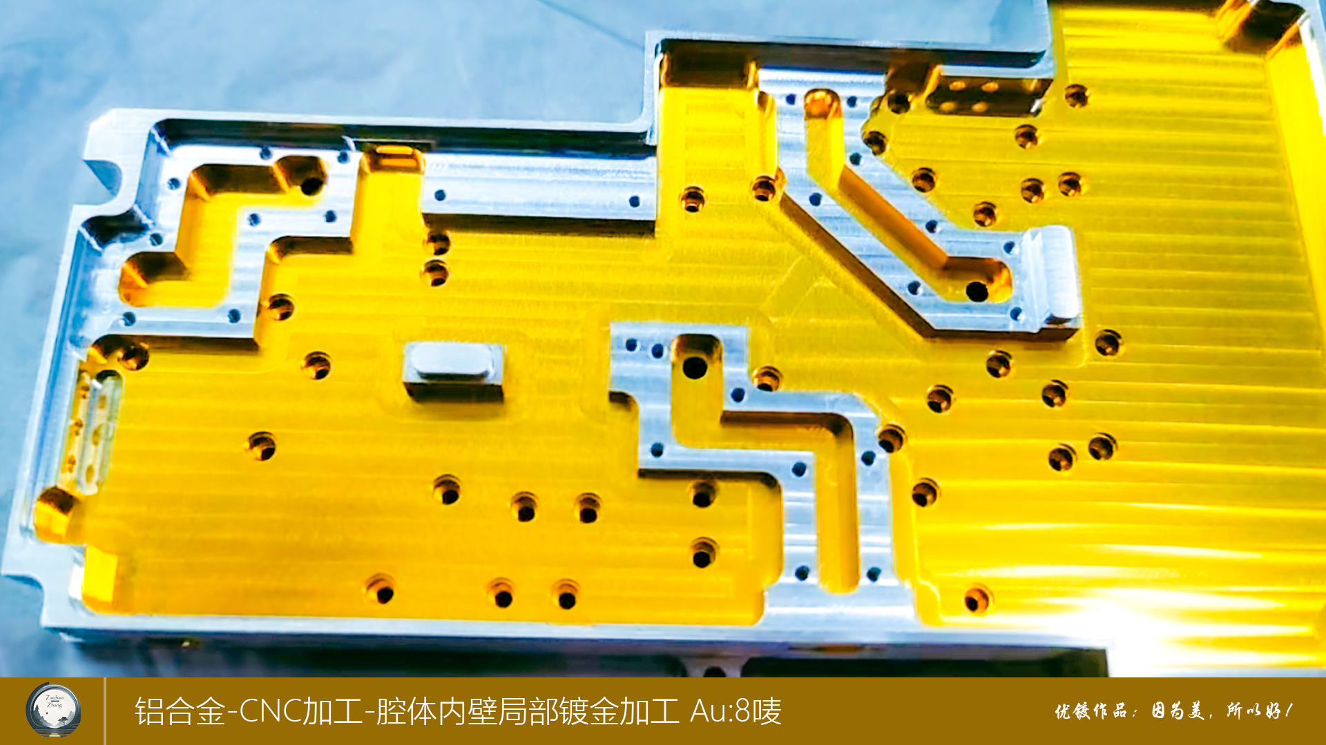 铝合金腔体内壁局部镀金加工1