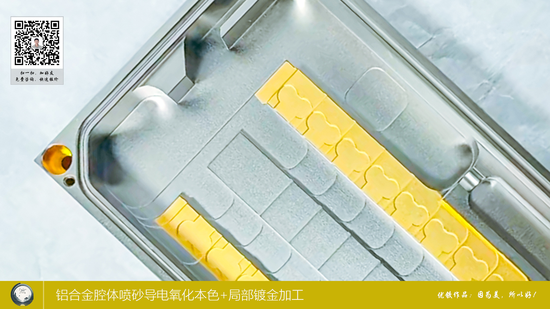 铝合金腔体喷砂导电氧化本色+局部镀金加工