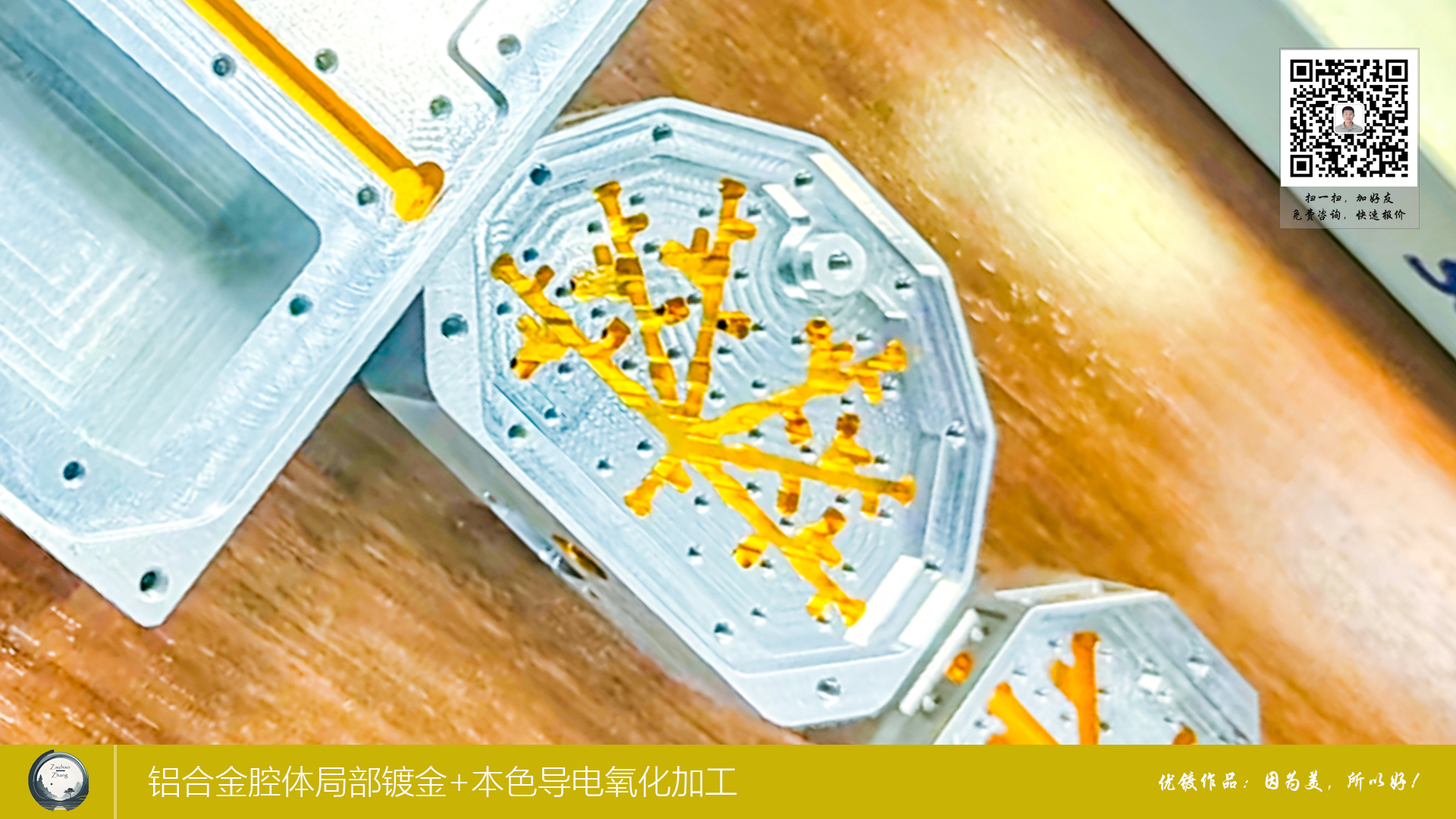 铝合金腔体局部镀金+本色导电氧化加工