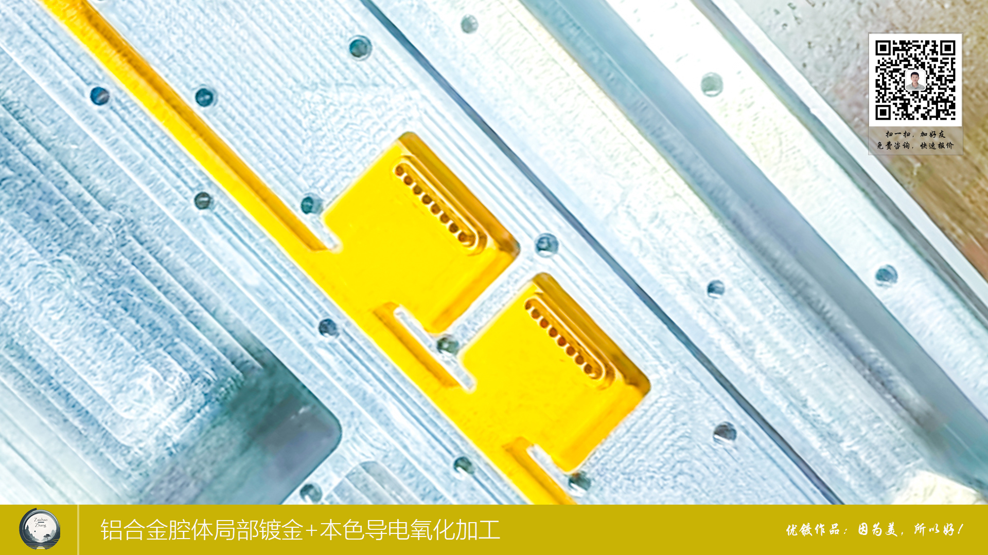 铝合金腔体局部镀金+本色导电氧化加工2