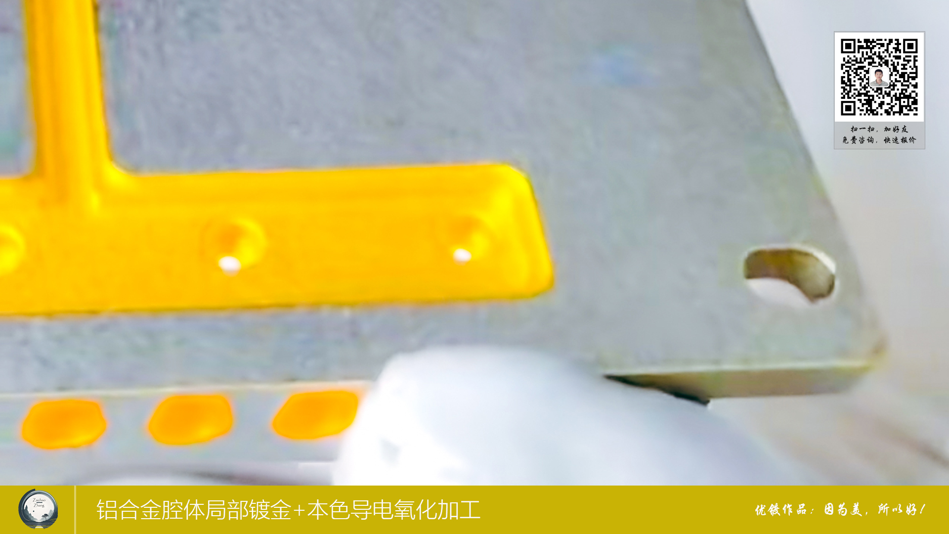 铝合金腔体局部镀金+本色导电氧化加工3