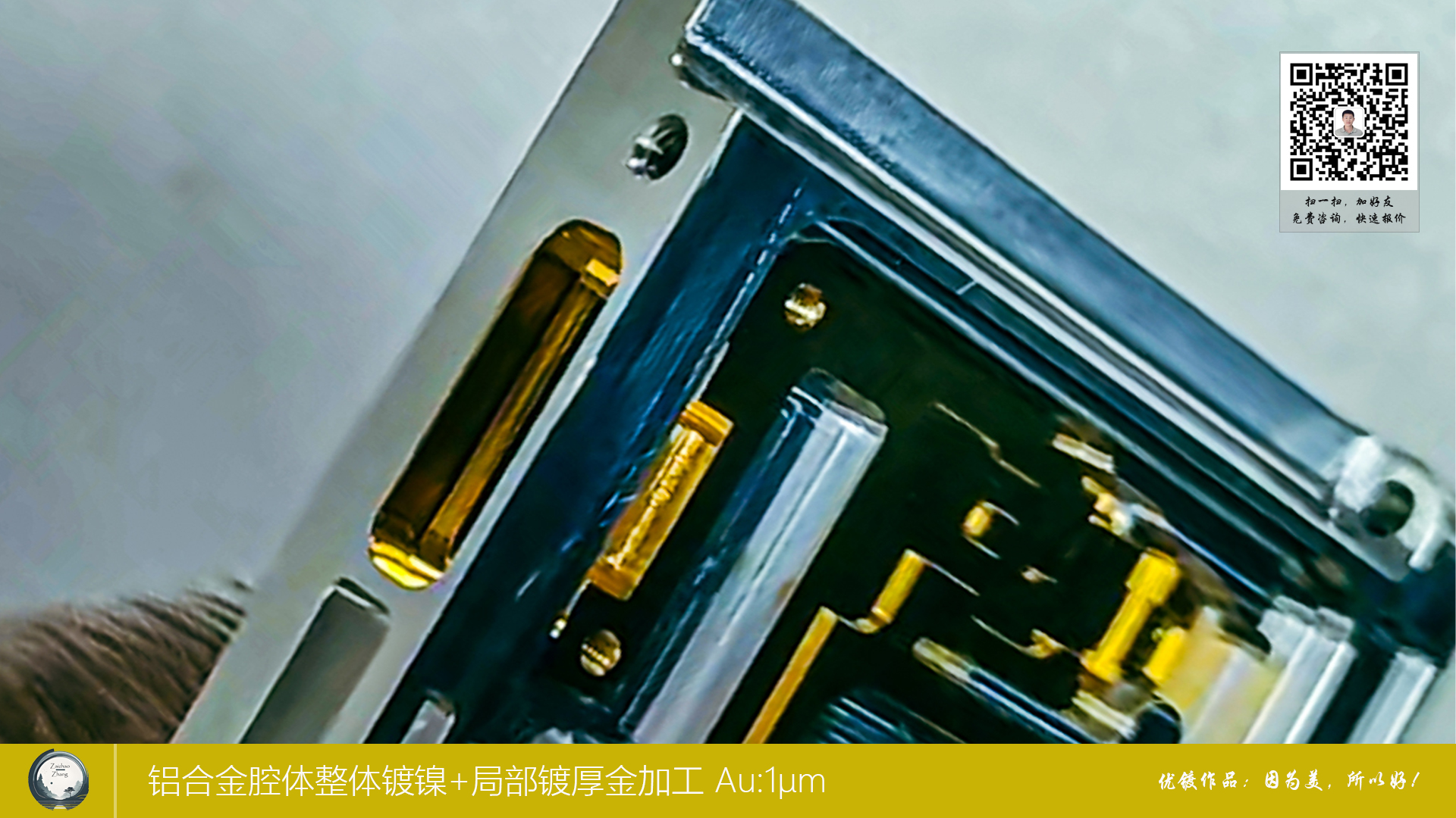 铝合金腔体整体镀镍+局部度厚金加工