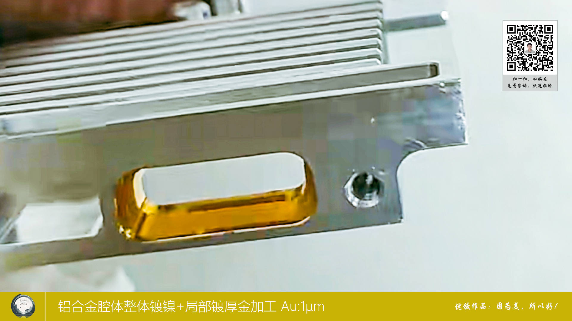 铝合金腔体整体镀镍+局部度厚金加工3