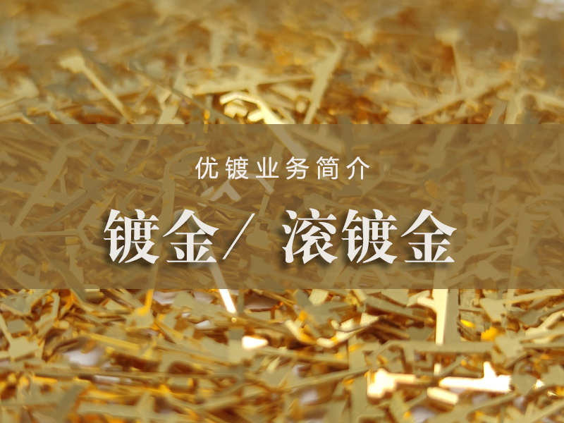 滚镀金加工-优镀业务简介（4）