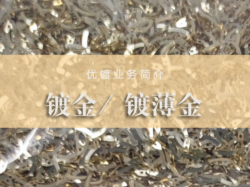 镀薄金加工-优镀业务简介（13）